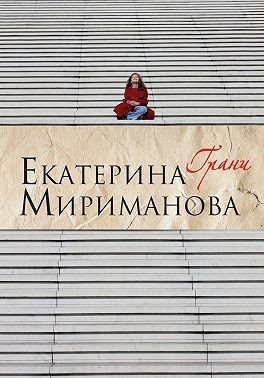 Грани