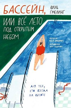 Бассейн, или Всё лето под открытым небом