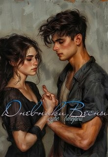 Дневники Весны. Курс второй