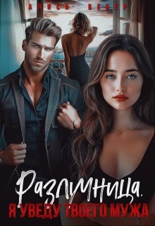 Разлучница. Я уведу твоего мужа [Измена. Я уведу твоего мужа]