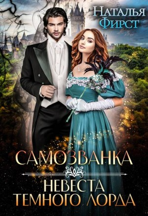 Самозванка, или Невеста Темного Лорда