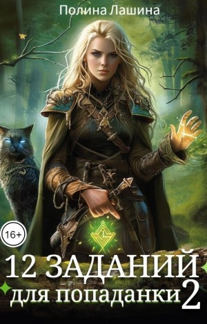 12 заданий для попаданки. Том 2