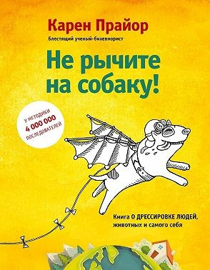 Не рычите на собаку! Книга о дрессировке людей, животных и самого себя