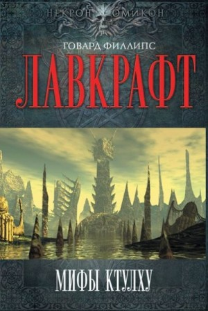Мифы Ктулху. Сборник
