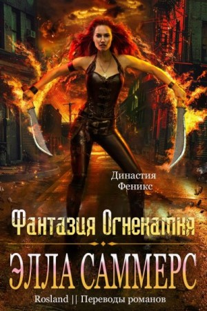 Фантазия Огнекамня