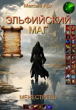 Эльфийский маг. Менестрель. Тайна эльфийских струн