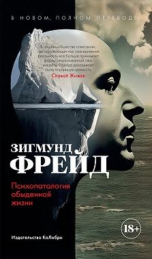 Психопатология обыденной жизни