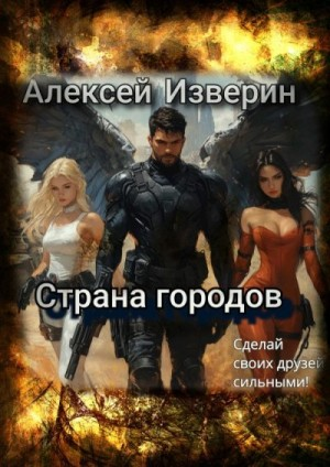 Страна городов