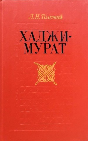 Хаджи-Мурат. Повести (сборник)