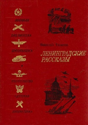 Ленинградские рассказы