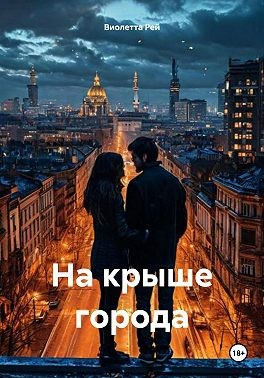 На крыше города