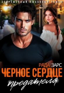 Чёрное сердце предателя