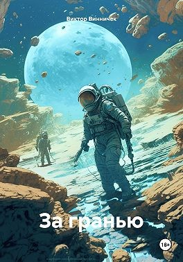 За гранью. Под грифом секретности