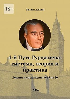 4-й Путь Гурджиева: система, теория и практика. Лекции и упражнения 9—15