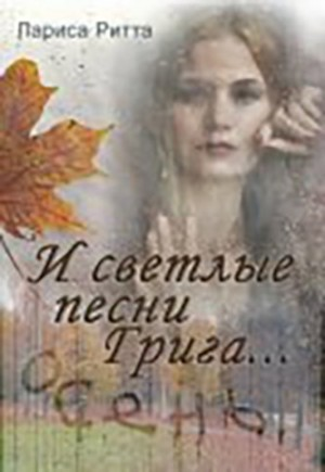 И светлые песни Грига... 22 года спустя.