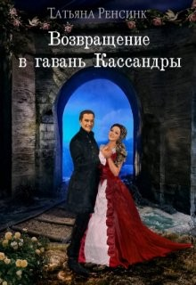 Возвращение в гавань Кассандры