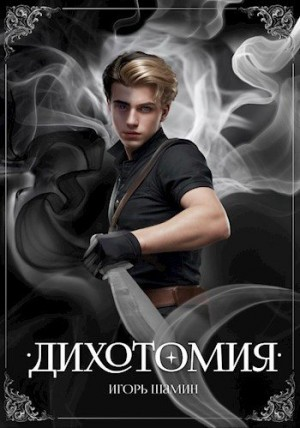 Дихотомия