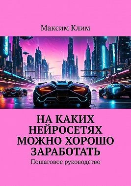 На каких нейросетях можно хорошо заработать. Пошаговое руководство