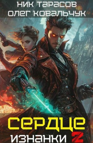 Сердце Изнанки. Книга – 2