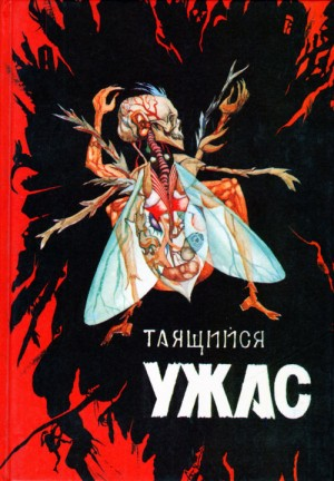 Таящийся ужас. Сборник 2