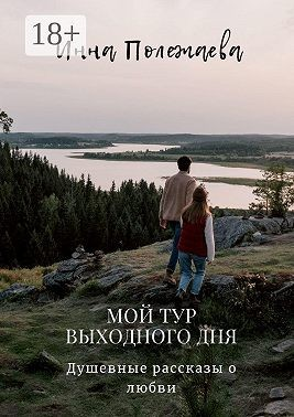 Мой тур выходного дня