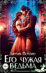 Его Чужая Ведьма
