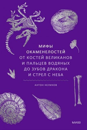 Мифы окаменелостей