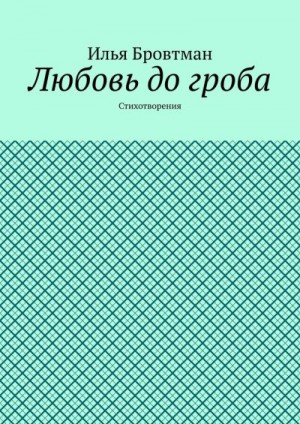 Любовь до гроба