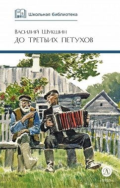 До третьих петухов