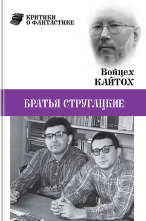 Братья Стругацкие (очерк творчества)