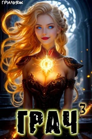 ГРАЧ#3