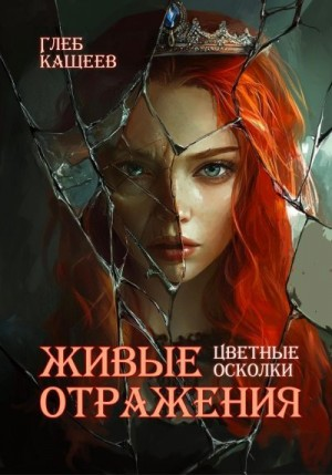 Цветные осколки