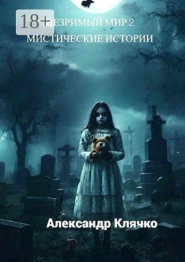 Незримый мир – 2. Мистические истории