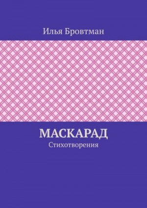 Маскарад