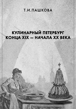 Кулинарный Петербург конца XIX – начала XX века