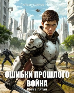 Ошибки прошлого 5. Война