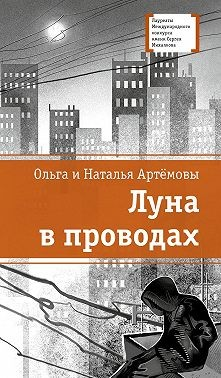 Луна в проводах