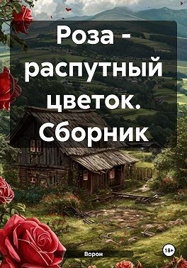 Роза – распутный цветок. Сборник