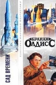 Сад времени