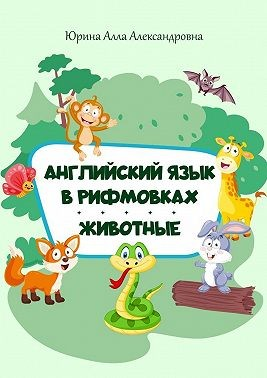 Английский язык в рифмовках. Животные