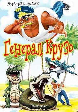 Генерал Крузо (с иллюстрацией)