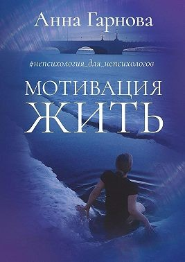 #непсихология для непсихологов. Мотивация жить