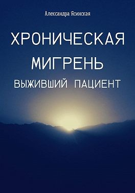 Хроническая мигрень. Выживший пациент