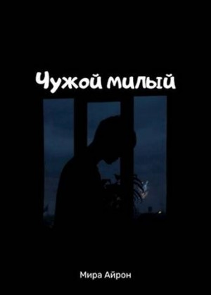 Чужой милый
