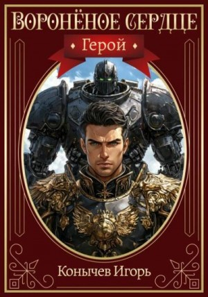 Герой