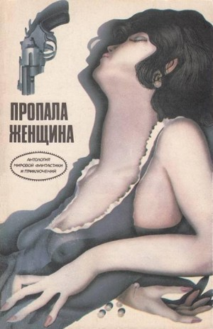 Пропала женщина. Сборник