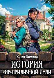 История "не"приличной леди
