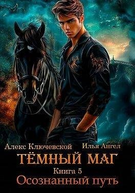 Осознанный путь