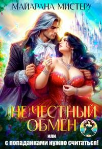(Не)честный обмен, или С попаданками нужно считаться!