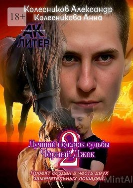 Лучший подарок судьбы – 2. Чёрный Джек